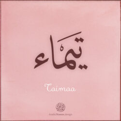 Taimaa name with Arabic Calligraphy Thuluth style - تصميم اسم تيماء بالخط العربي، تصميم بخط الثلث - ابحث عن تصاميم الأسماء في هذا الموقع