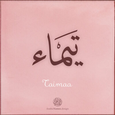 Taimaa name with Arabic Calligraphy Thuluth style - تصميم اسم تيماء بالخط العربي، تصميم بخط الثلث - ابحث عن تصاميم الأسماء في هذا الموقع