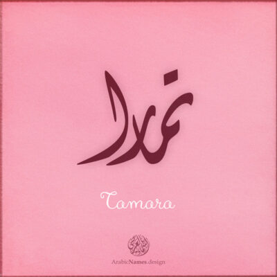 Tamara name with Arabic Calligraphy Diwani style - تصميم اسم تمارا بالخط العربي، تصميم بالخط الديواني - ابحث عن تصاميم الأسماء