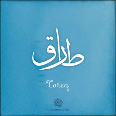 Tareq name with Arabic Calligraphy Thuluth style - تصميم اسم طارق بالخط العربي، تصميم بخط الثلث - ابحث عن تصاميم الأسماء في هذا الموقع