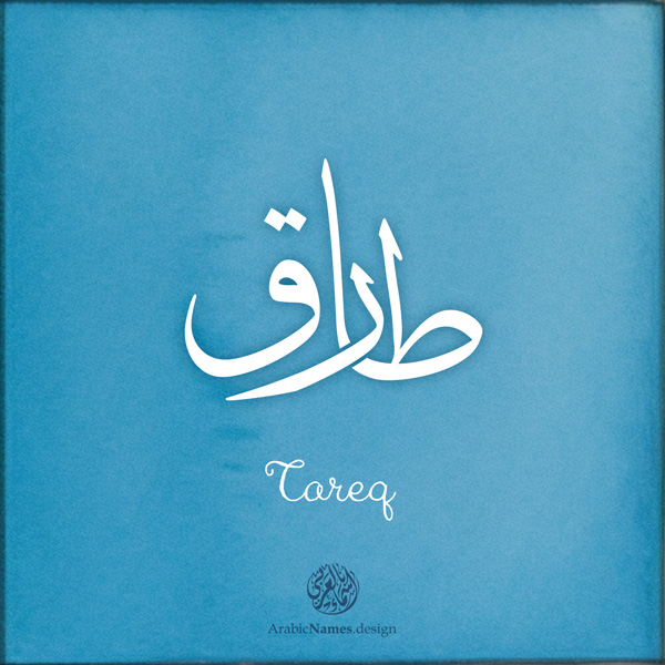 Tareq name with Arabic Calligraphy Thuluth style - تصميم اسم طارق بالخط العربي، تصميم بخط الثلث - ابحث عن تصاميم الأسماء في هذا الموقع