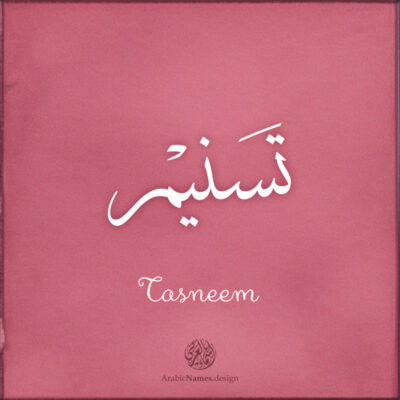 Tasneem name with Arabic Calligraphy Thuluth style - تصميم اسم تسنيم بالخط العربي، تصميم بخط الثلث - ابحث عن تصاميم الأسماء في هذا الموقع