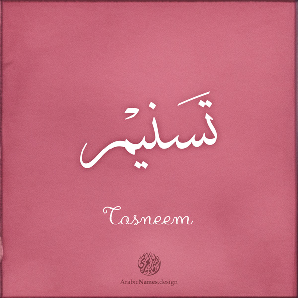 Tasneem name with Arabic Calligraphy Thuluth style - تصميم اسم تسنيم بالخط العربي، تصميم بخط الثلث - ابحث عن تصاميم الأسماء في هذا الموقع