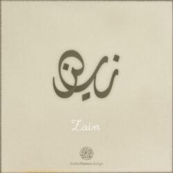 Zain name with Arabic Calligraphy Diwani style - تصميم اسم زين بالخط العربي، تصميم بالخط الديواني - ابحث عن تصاميم الأسماء