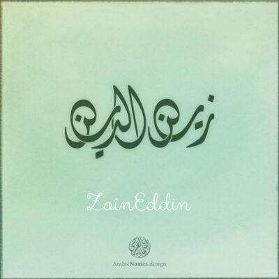 Zaineddin name with Arabic Calligraphy Diwani style - تصميم اسم زين الدين بالخط العربي، تصميم بالخط الديواني - ابحث عن تصاميم الأسماء