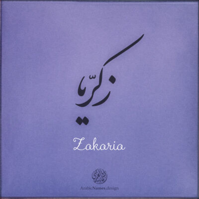 Zakaria name with Arabic calligraphy, Nastaleeq style - تصميم اسم زكريا بالخط العربي ، تصميم بخط النستعليق ...