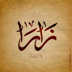 Zara name with Arabic calligraphy, Ijazah style - تصميم اسم زارا بالخط العربي ، تصميم بخط الاجازة - ابحث عن التصميم الاسماء هنا