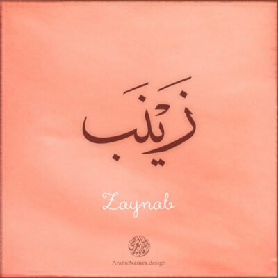 Zaynab name with Arabic Calligraphy Thuluth style - تصميم اسم زينب بالخط العربي، تصميم بخط الثلث - ابحث عن تصاميم الأسماء في هذا الموقع