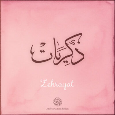 Zekrayat name with Arabic Calligraphy Thuluth style - تصميم اسم ذكريات بالخط العربي، تصميم بخط الثلث - ابحث عن تصاميم الأسماء في هذا الموقع