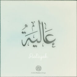 Aaliyah name with Arabic Calligraphy Thuluth style - تصميم اسم عالية بالخط العربي، تصميم بخط الثلث - ابحث عن تصاميم الأسماء في هذا الموقع