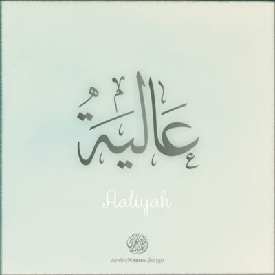 Aaliyah name with Arabic Calligraphy Thuluth style - تصميم اسم عالية بالخط العربي، تصميم بخط الثلث - ابحث عن تصاميم الأسماء في هذا الموقع