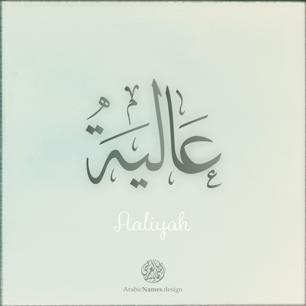 Aaliyah name with Arabic Calligraphy Thuluth style - تصميم اسم عالية بالخط العربي، تصميم بخط الثلث - ابحث عن تصاميم الأسماء في هذا الموقع