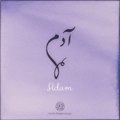 Adam name with Arabic calligraphy, Nastaleeq style - تصميم اسم آدم بالخط العربي ، تصميم بخط النستعليق .....