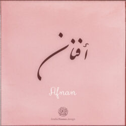 Afnan name with Arabic calligraphy, Nastaleeq style - تصميم اسم أفنان بالخط العربي ، تصميم بخط النستعليق .....