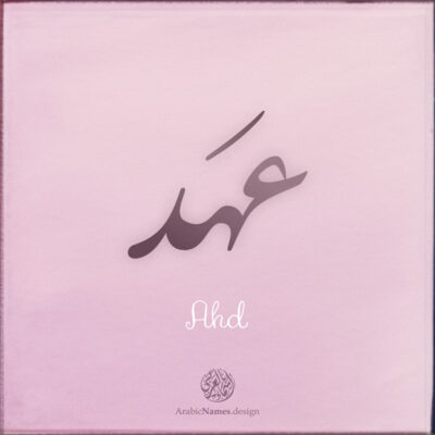 Ahd name with Arabic calligraphy, Nastaleeq style - تصميم اسم عهد بالخط العربي ، تصميم بخط النستعليق ...