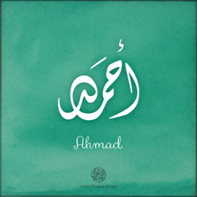 Ahmad name with Arabic Calligraphy Diwani style - تصميم اسم أحمد بالخط العربي، تصميم بالخط الديواني - ابحث عن تصاميم الأسماء