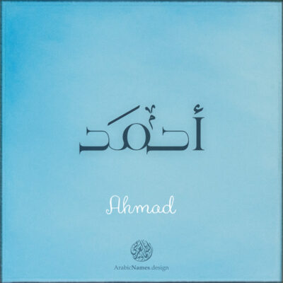 Ahmad name with Arabic Calligraphy Free style - تصميم اسم أحمد بالخط العربي، ..تصميم بالخط الحر، من تصميم نهاد ندم