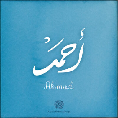 Ahmad name with Arabic calligraphy, Nastaleeq style - تصميم اسم أحمد بالخط العربي ، تصميم بخط النستعليق ...