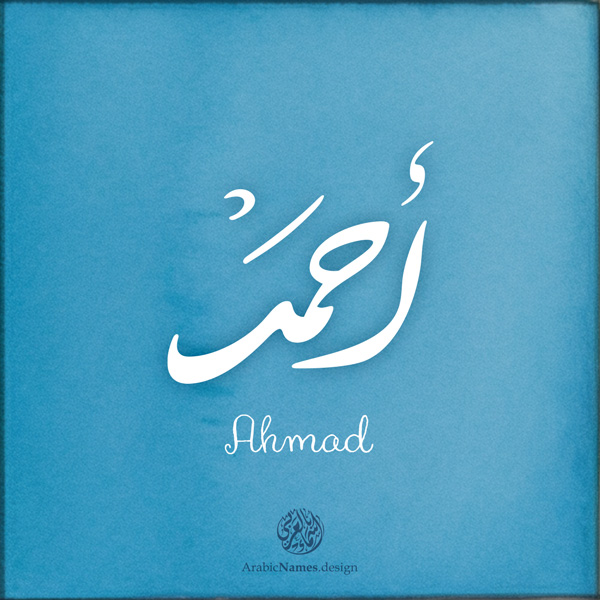 Ahmad name with Arabic calligraphy, Nastaleeq style - تصميم اسم أحمد بالخط العربي ، تصميم بخط النستعليق ...