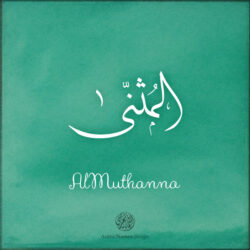 AlMuthanna name with Arabic Calligraphy Thuluth style - تصميم اسم المثنى بالخط العربي، تصميم بخط الثلث - ابحث عن تصاميم الأسماء في هذا الموقع