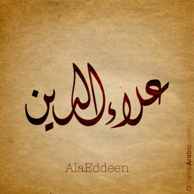 AlaEddin name with Arabic Calligraphy Diwani style - تصميم اسم علاء الدين بالخط العربي، تصميم بالخط الديواني - ابحث عن تصاميم الأسماء