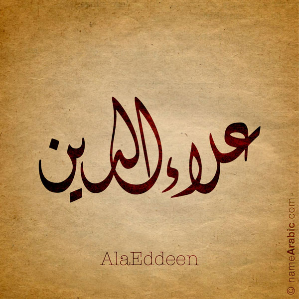 AlaEddin name with Arabic Calligraphy Diwani style - تصميم اسم علاء الدين بالخط العربي، تصميم بالخط الديواني - ابحث عن تصاميم الأسماء