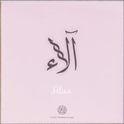 Alaa name with Arabic Calligraphy Thuluth style - تصميم اسم آلاء بالخط العربي، تصميم بخط الثلث - ابحث عن تصاميم الأسماء في هذا الموقع