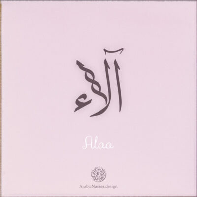 Alaa name with Arabic Calligraphy Thuluth style - تصميم اسم آلاء بالخط العربي، تصميم بخط الثلث - ابحث عن تصاميم الأسماء في هذا الموقع