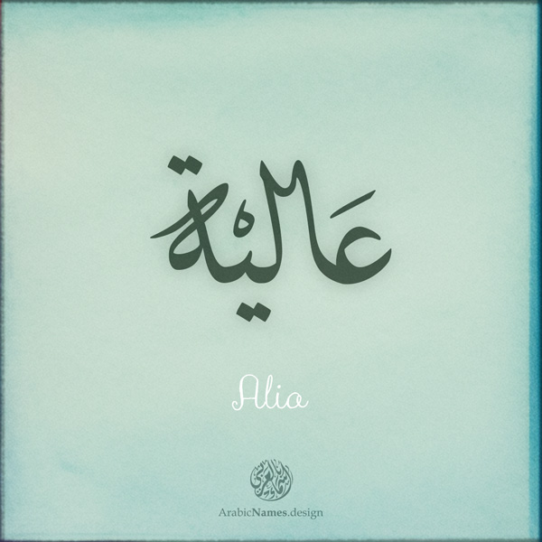 Alia name with Arabic calligraphy, Ijazah style - تصميم اسم عالية بالخط العربي ، تصميم بخط الاجازة - ابحث عن التصميم الاسماء هنا
