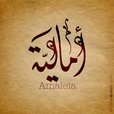 Amalia name with Arabic Calligraphy Diwani Jally style - تصميم اسم أمالية بالخط العربي، ..تصميم بالخط الديواني الجلي
