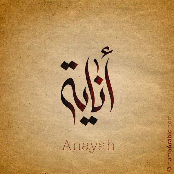 Anayah name with Arabic Calligraphy Free style - تصميم اسم أناية بالخط العربي، ..تصميم بالخط الحر - ابحث عن تصاميم الأسماء في هذا الموقع