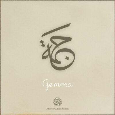 Gemma name with Arabic Calligraphy Thuluth style - تصميم اسم جمة بالخط العربي، تصميم بخط الثلث - ابحث عن تصاميم الأسماء في هذا الموقع