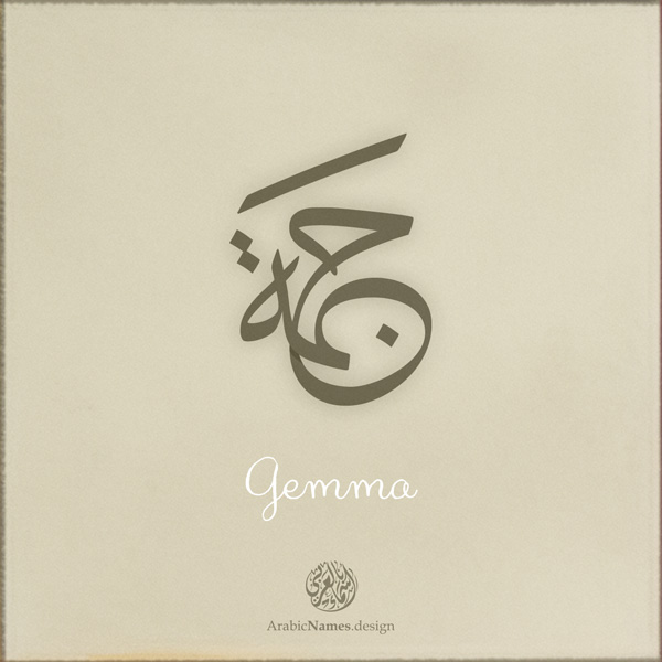 Gemma name with Arabic Calligraphy Thuluth style - تصميم اسم جمة بالخط العربي، تصميم بخط الثلث - ابحث عن تصاميم الأسماء في هذا الموقع