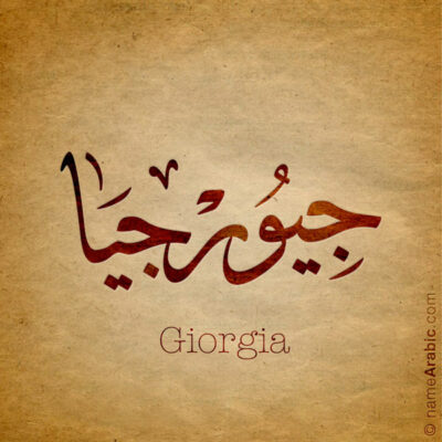 Giorgia name with Arabic calligraphy, Ijazah style - تصميم اسم جيورجيا بالخط العربي ، تصميم بخط الاجازة - ابحث عن التصميم الاسماء هنا