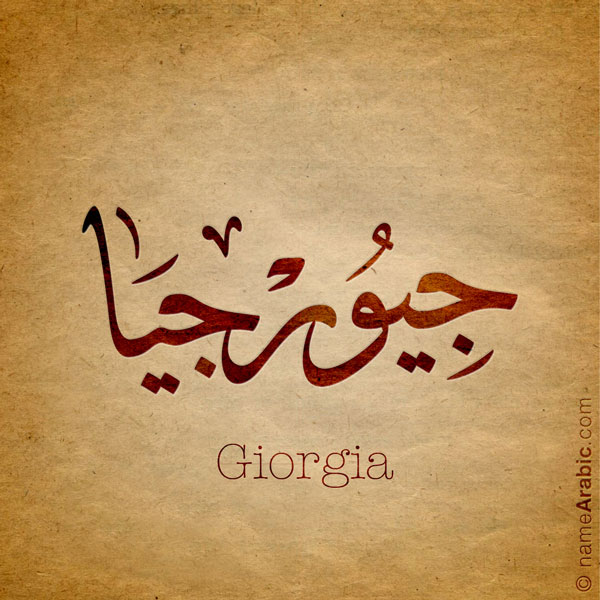 Giorgia name with Arabic calligraphy, Ijazah style - تصميم اسم جيورجيا بالخط العربي ، تصميم بخط الاجازة - ابحث عن التصميم الاسماء هنا