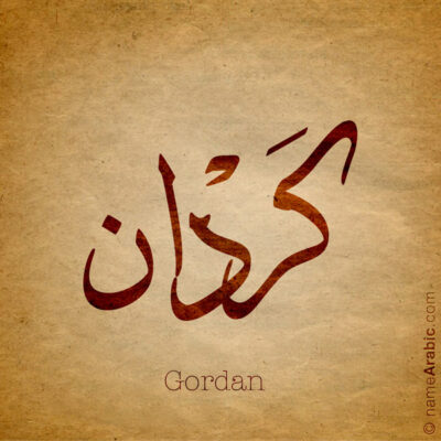 Gordan name with Arabic calligraphy, Ijazah style - تصميم اسم كردان بالخط العربي ، تصميم بخط الاجازة - ابحث عن التصميم الاسماء هنا