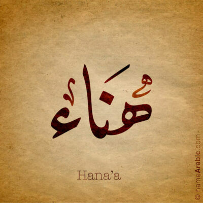 Hana'a name with Arabic calligraphy, Ijazah style - تصميم اسم هناء بالخط العربي ، تصميم بخط الاجازة - ابحث عن التصميم الاسماء هنا