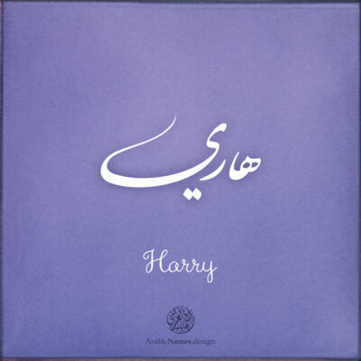 Harry name with Arabic calligraphy, Nastaleeq style - تصميم اسم هاري بالخط العربي ، تصميم بخط النستعليق ...