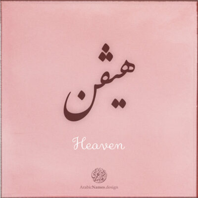 Heaven name with Arabic calligraphy, Nastaleeq style - تصميم اسم هيفن بالخط العربي ، تصميم بخط النستعليق ...