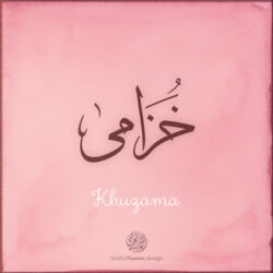 Khuzama name with Arabic Calligraphy Thuluth style - تصميم اسم خزامى بالخط العربي، تصميم بخط الثلث - ابحث عن تصاميم الأسماء في هذا الموقع