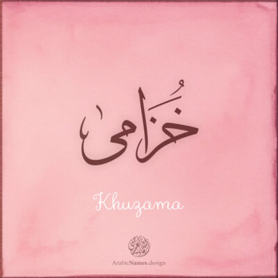 Khuzama name with Arabic Calligraphy Thuluth style - تصميم اسم خزامى بالخط العربي، تصميم بخط الثلث - ابحث عن تصاميم الأسماء في هذا الموقع