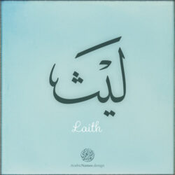 Laith name with Arabic Calligraphy Thuluth style - تصميم اسم ليث بالخط العربي، تصميم بخط الثلث - ابحث عن تصاميم الأسماء في هذا الموقع