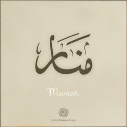 Manar name with Arabic calligraphy, Ijazah style - تصميم اسم منار بالخط العربي ، تصميم بخط الاجازة - ابحث عن التصميم الاسماء هنا