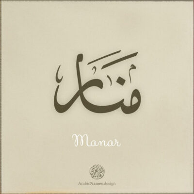 Manar name with Arabic calligraphy, Ijazah style - تصميم اسم منار بالخط العربي ، تصميم بخط الاجازة - ابحث عن التصميم الاسماء هنا