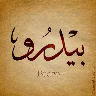 Pedro name with Arabic Calligraphy Thuluth style - تصميم اسم بيدرو بالخط العربي، تصميم بخط الثلث - ابحث عن تصاميم الأسماء في هذا الموقع