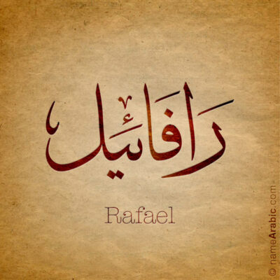 Rafael name with Arabic Calligraphy Thuluth style - تصميم اسم رافائيل بالخط العربي، تصميم بخط الثلث - ابحث عن تصاميم الأسماء في هذا الموقع