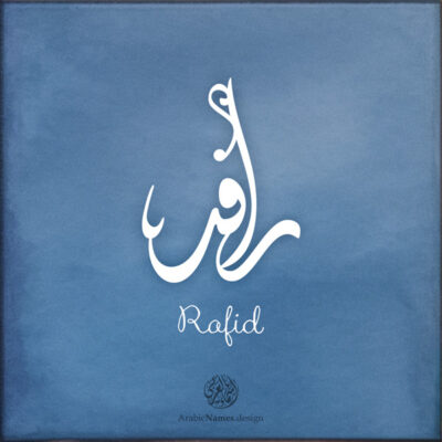 Rafid name with Arabic Calligraphy Diwani Jally style - تصميم اسم رافد بالخط العربي، ..تصميم بالخط الديواني الجلي