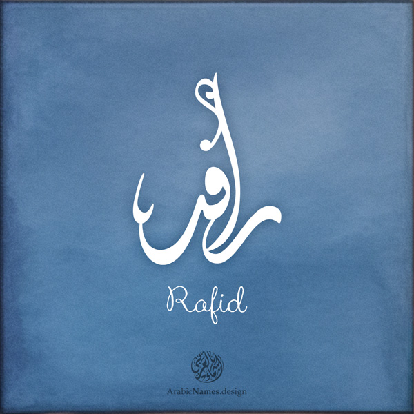 Rafid name with Arabic Calligraphy Diwani Jally style - تصميم اسم رافد بالخط العربي، ..تصميم بالخط الديواني الجلي