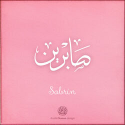 Sabrin name with Arabic Calligraphy Thuluth style - تصميم اسم صابرين بالخط العربي، تصميم بخط الثلث - ابحث عن تصاميم الأسماء في هذا الموقع