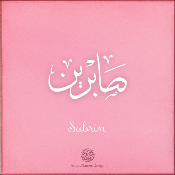 Sabrin name with Arabic Calligraphy Thuluth style - تصميم اسم صابرين بالخط العربي، تصميم بخط الثلث - ابحث عن تصاميم الأسماء في هذا الموقع